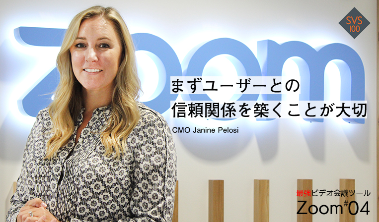 CMOが語る、Zoomのマーケティング戦略