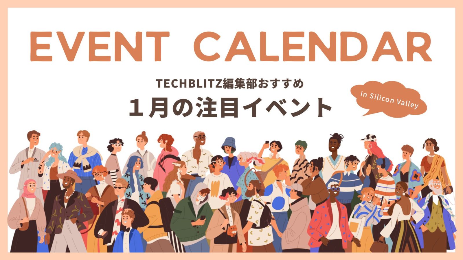 シリコンバレー在住・出張者必見、1月のおすすめイベント3選
