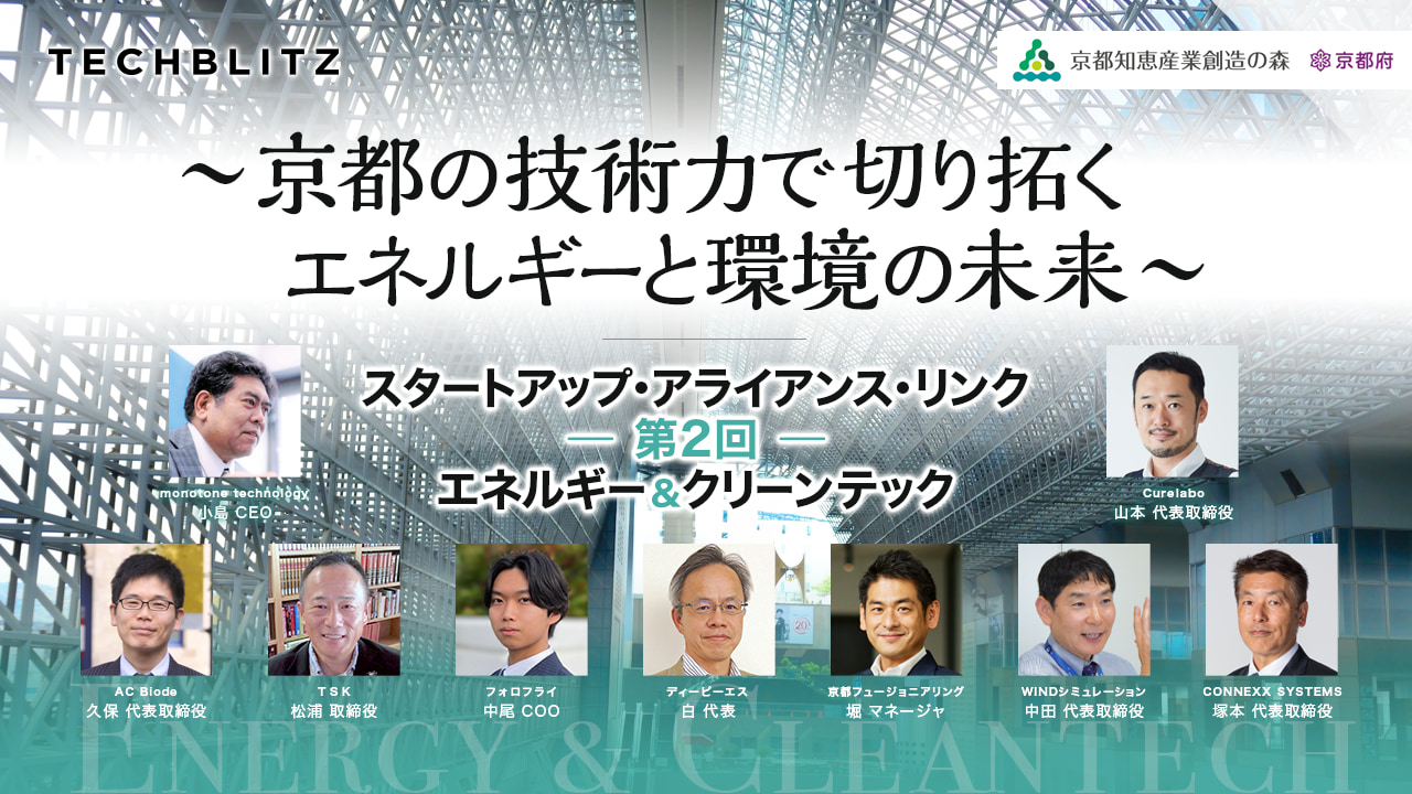「京都発 テクノロジー×エネルギー・環境」 未来へのイノベーションを起こす