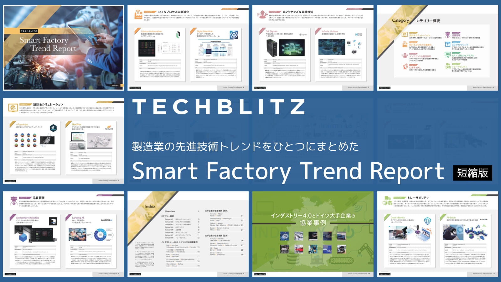 製造業の先進技術トレンドをまとめた「スマートファクトリートレンドレポート」をリリース