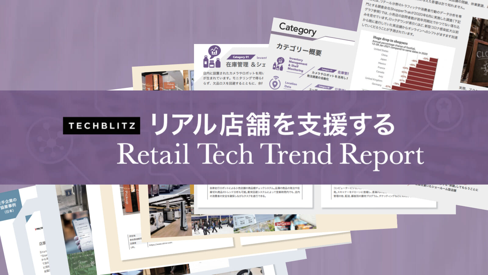 小売業界の技術トレンドが把握できる「Retail Tech Trend Report」を発刊