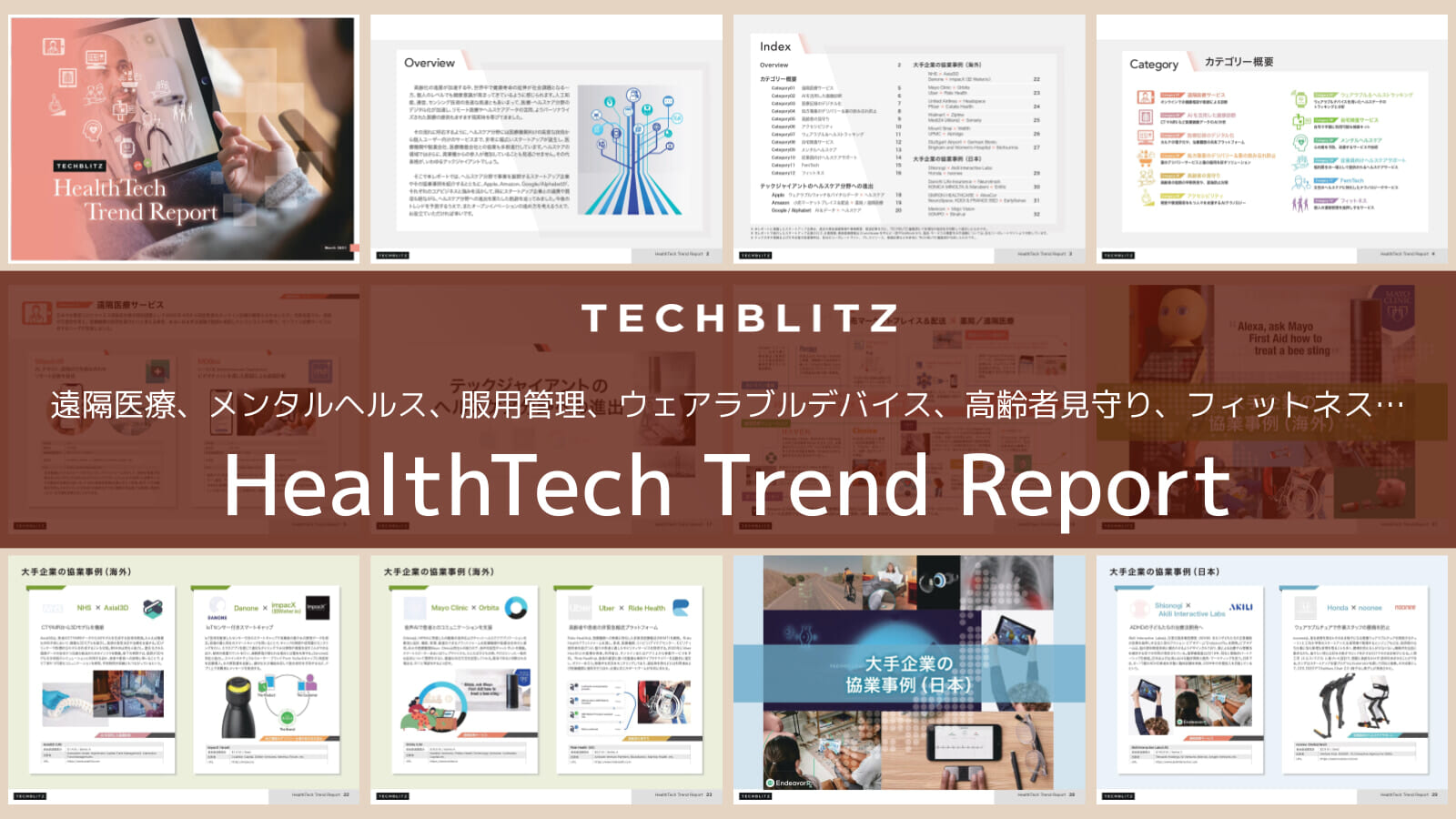 ヘルスケア領域の新技術、Google&Apple動向、事例まとめ　「ヘルステック（HealthTech）トレンドレポート」