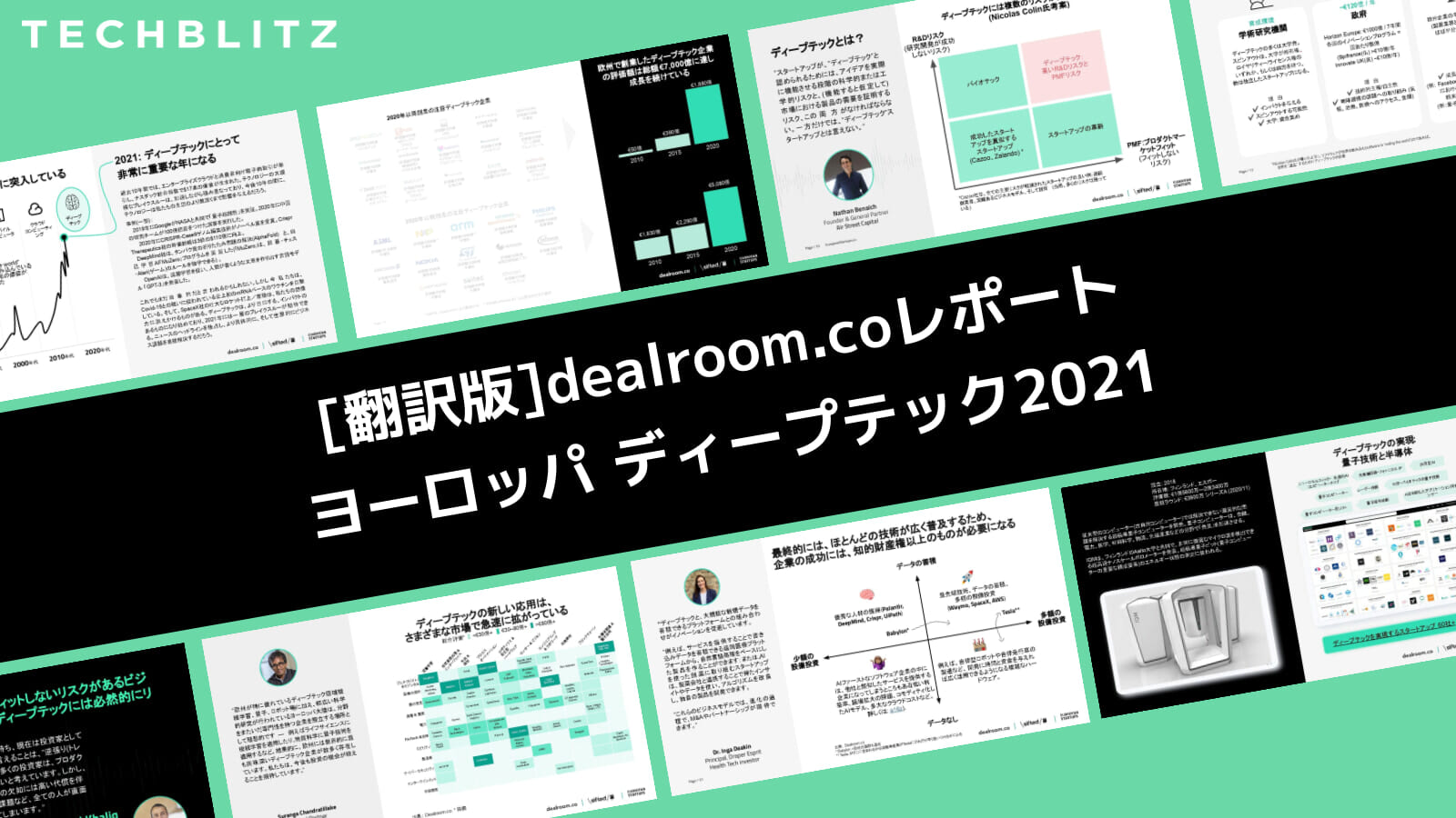 欧州のディープテック事情を解き明かす「ヨーロッパディープテックレポート2021」