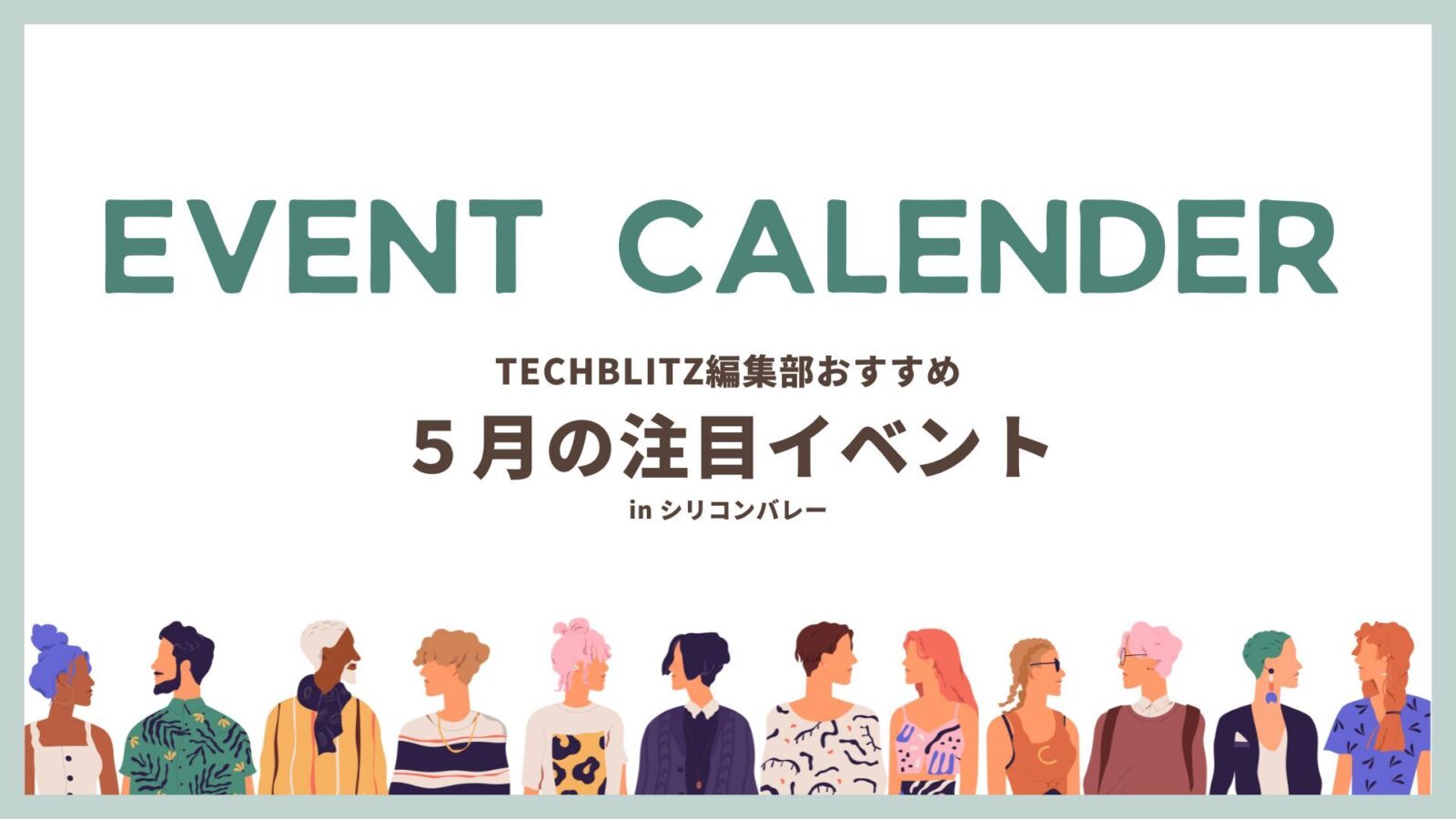 シリコンバレー在住・出張者必見、5月のおすすめイベント5選