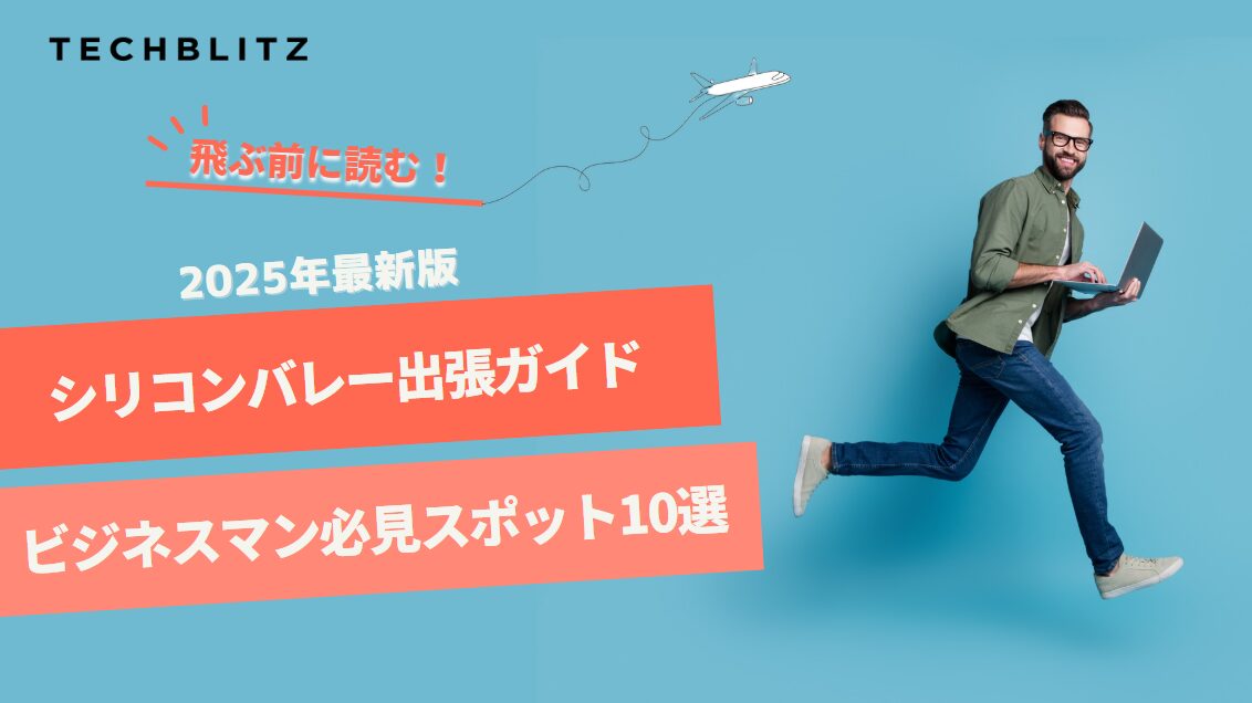 【2025年最新版】シリコンバレー出張で訪れたい、ビジネスマン必見スポット10選