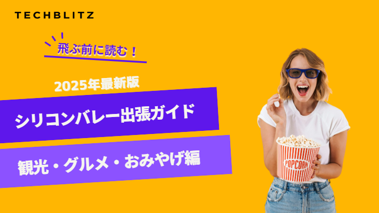【2025年最新版】シリコンバレー出張ガイド、観光・グルメ・おみやげ編