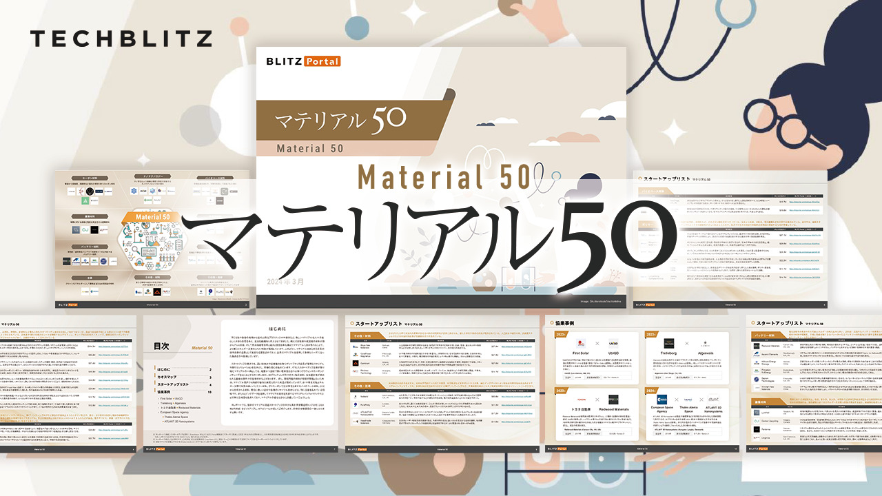 化学・材料関連の注目スタートアップ50社【マテリアル50レポート】
