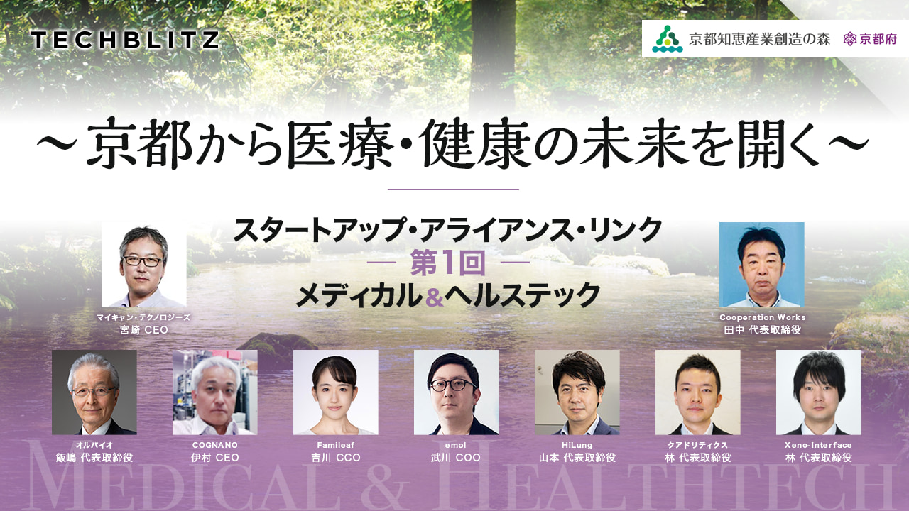 「京都発 テクノロジー×医療・健康」　社会課題の解決、エコシステム構築へ　