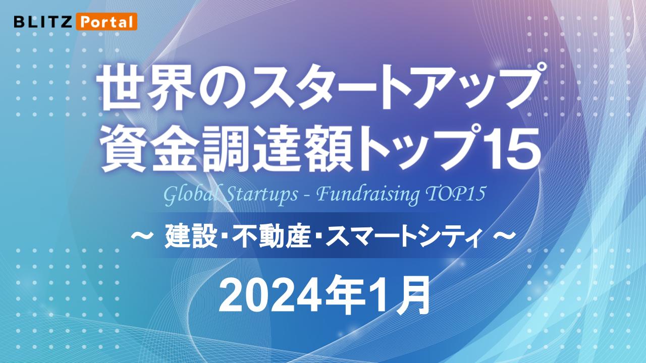 2024年1月の世界のスタートアップ資金調達額トップ15【建設・不動産・スマートシティ編】
