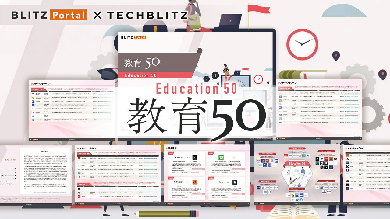 教育分野もAIをフォーカス　注目スタートアップが分かる「教育50」レポート