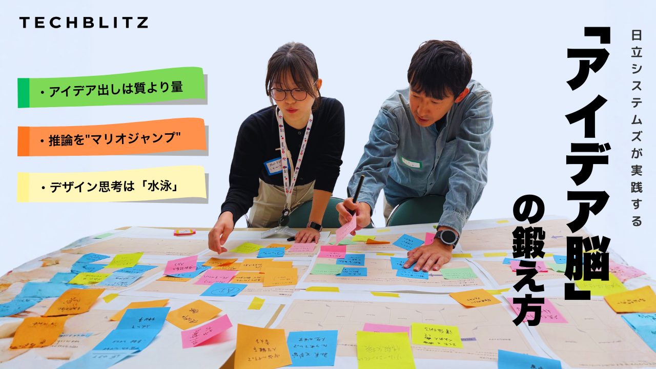 デザイン思考で鍛える「アイデア脳」　満足度4.68の理由とは？日立システムズの社内ワークショップに密着
