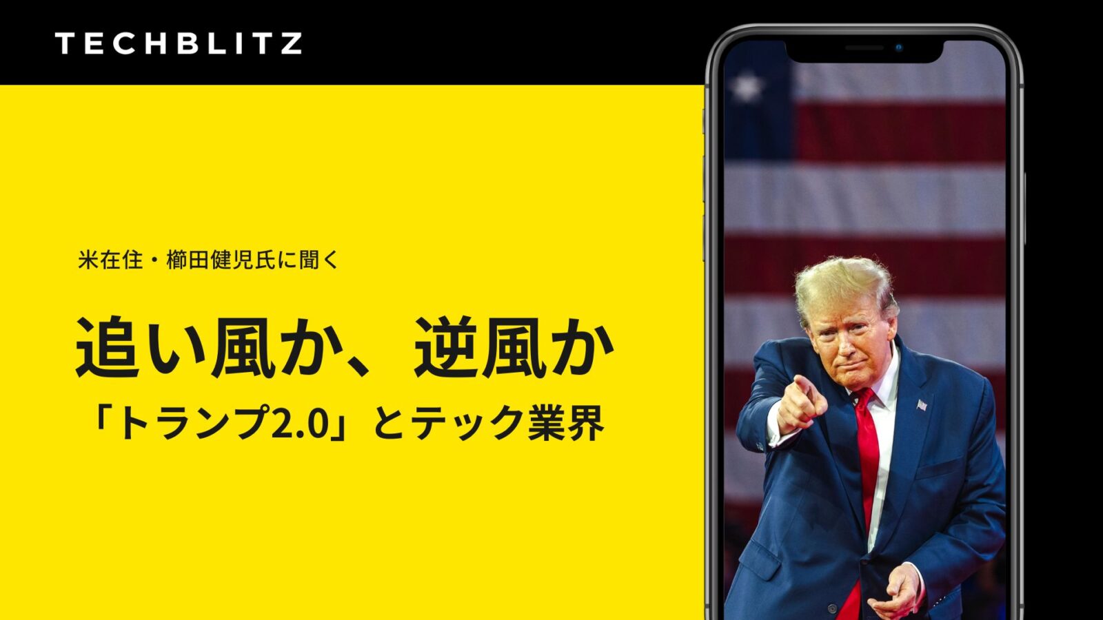 「トランプ2.0」と米国テクノロジー業界の動向　櫛田氏インタビュー