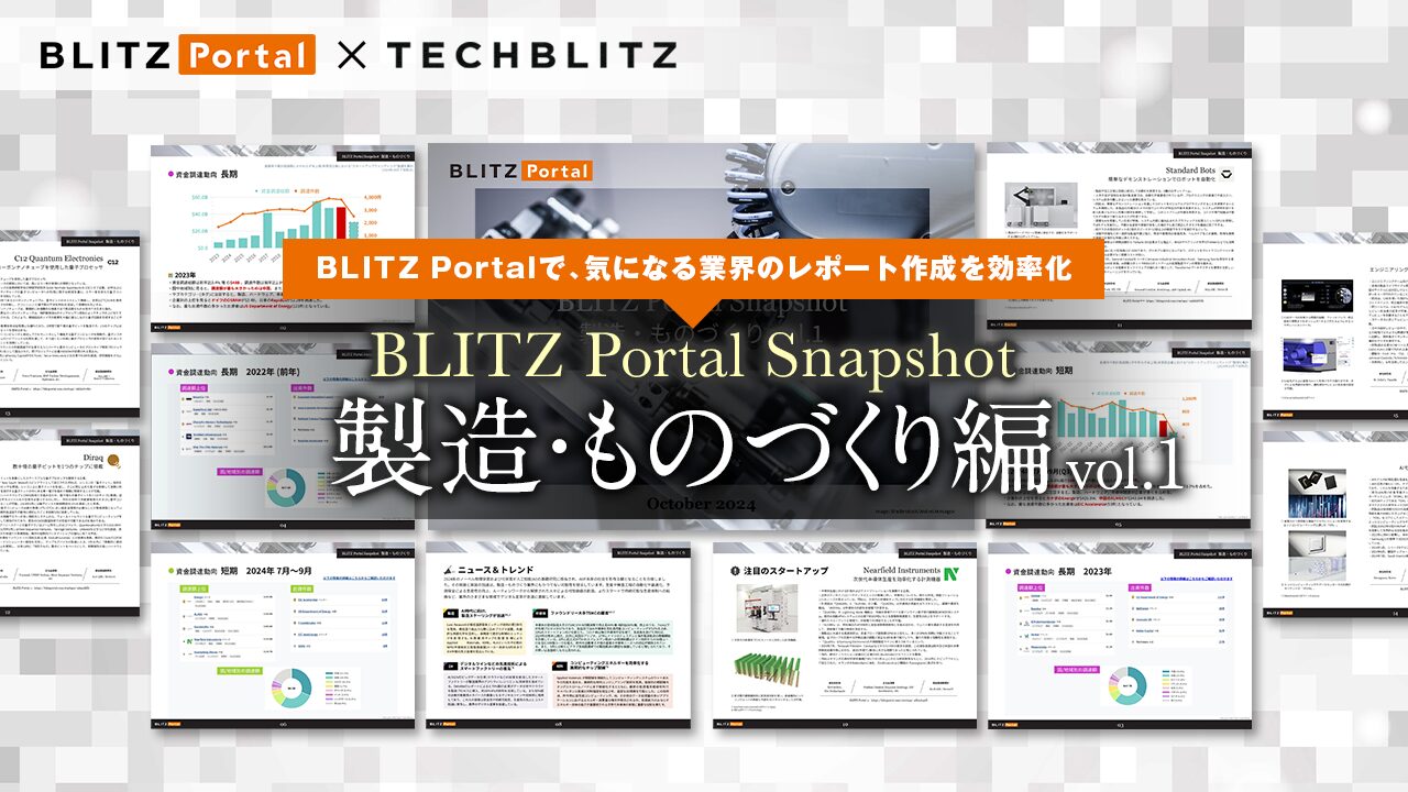 BLITZ Portalで気になる業界のレポートを効率化　「BLITZ Portal Snapshot 【製造・ものづくり 編】 vol.1」