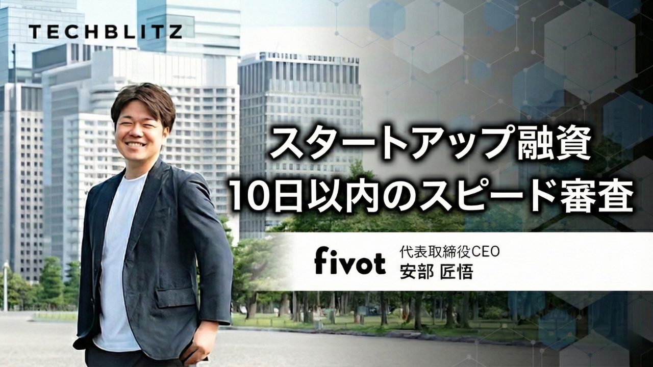 スタートアップ融資でつくる、新しいお金の流れ　日本発チャレンジャーバンクを目指すFivot