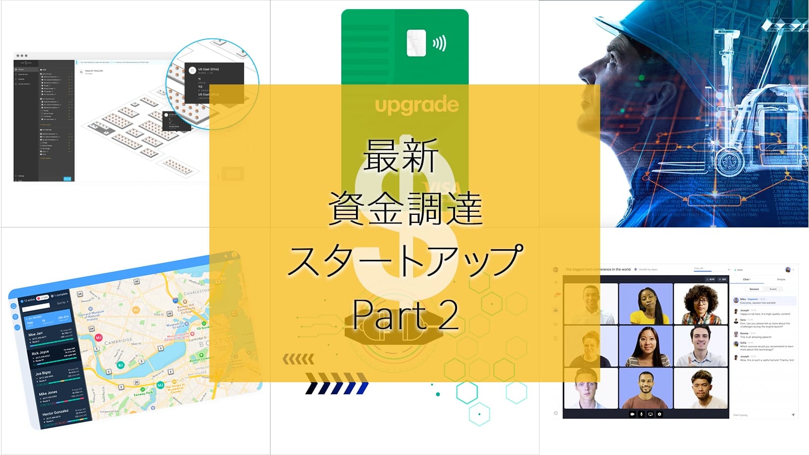 【直接取材】オンラインイベントプラットフォーム、自動運転フォークリフトなど、最新資金調達スタートアップ6社