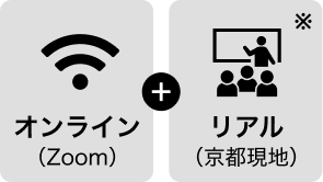 オンライン（Zoom）&リアル（京都現地）